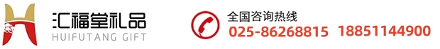 南京匯福堂禮品有限公司